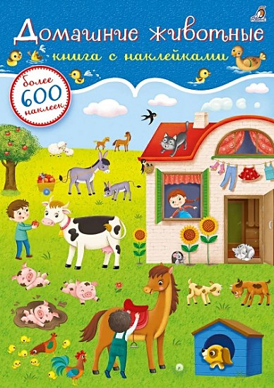 Домашние животные. Книга с наклейками (600 наклеек) - фото 1