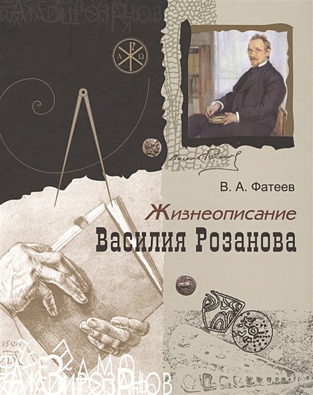 Жизнеописание Василия Розанова - фото 1