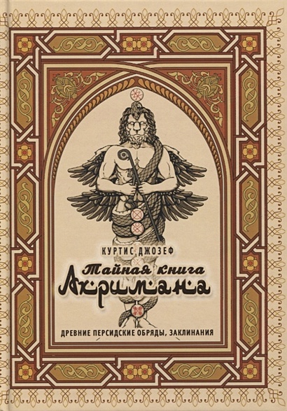 Тайная книга Ахримана. Древние персидские обряды, заклинания и демоны - фото 1