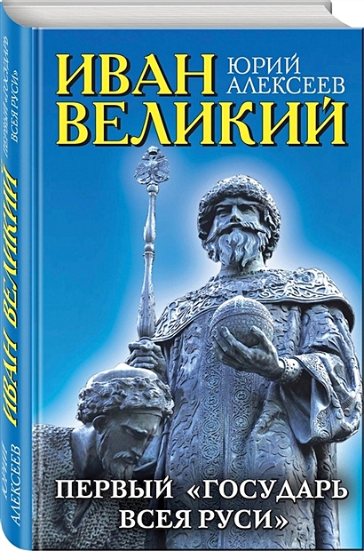Иван Великий. Первый «Государь всея Руси» - фото 1