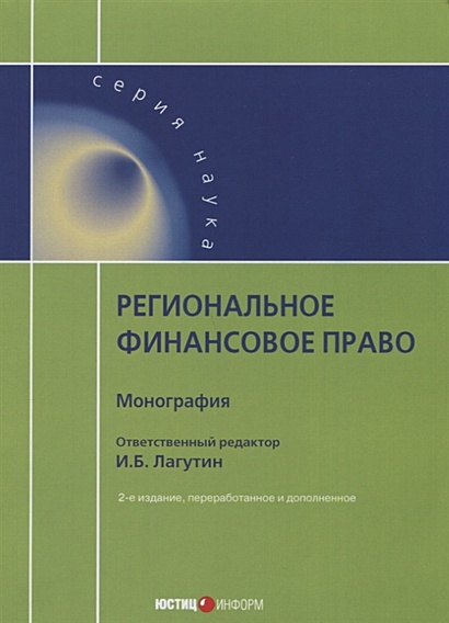 Региональное финансовое право: монография. 2-е изд., перераб. и доп - фото 1