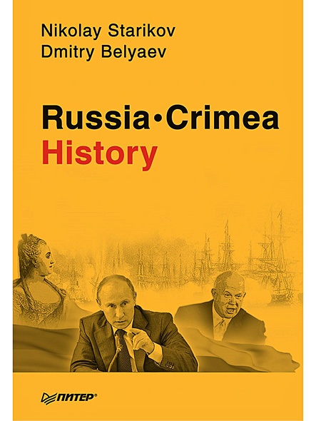 Russia. Crimea. History - фото 1