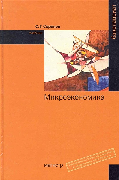 Микроэкономика: учебник / (Бакалавриат). Серяков С. (Инфра-М) - фото 1