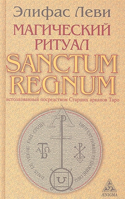 Магический ритуал Sanctum Regnum, истолкованный посредством Старших арканов Таро - фото 1