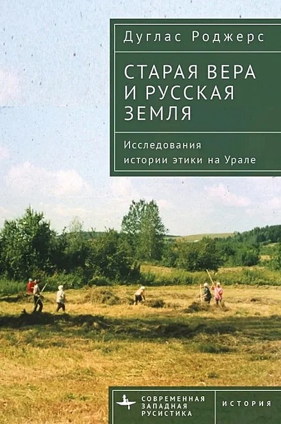 Старая вера и русская земля. Исследования истории этики на Урале - фото 1