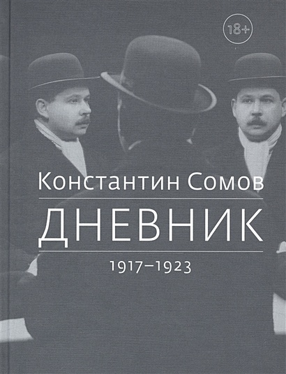 Дневник. 1917-1923 - фото 1