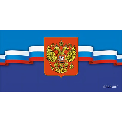 Планинг карманный «Россия. Государственная символика» недатированный, 64 листа - фото 1