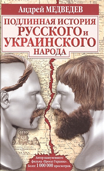 Подлинная история русского и украинского народа - фото 1