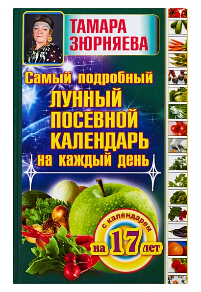 Книга "Лунный календарь садовода и огородника на 2023 год. Каравай Т." - купить 