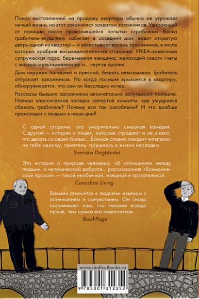 Книга Тревожные люди • Бакман Фредрик – купить книгу по низкой цене ...