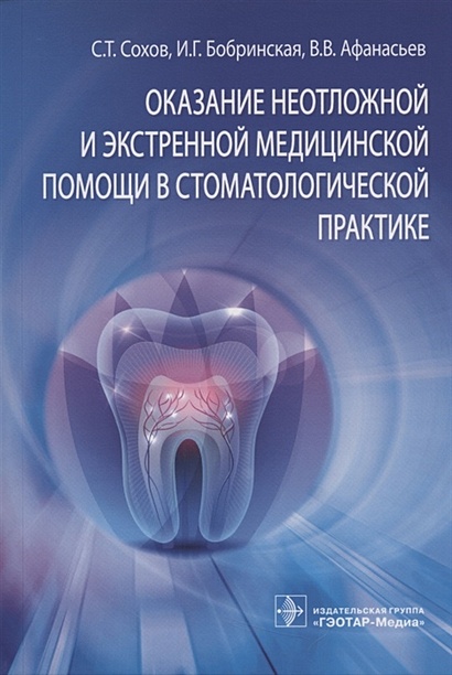 Оказание неотложной и экстренной медицинской помощи в стоматологической практике - фото 1