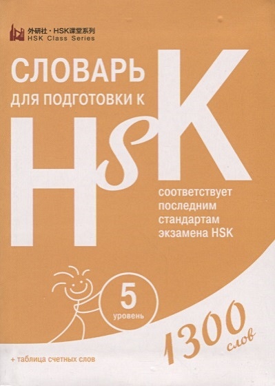 Словарь для подготовки к HSK. Уровень 5. 1300 слов - фото 1