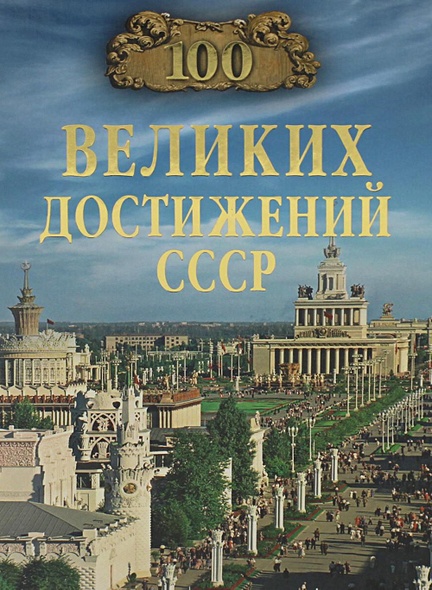 100 великих достижений СССР - фото 1
