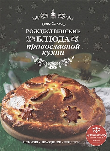 Рождественские блюда православной кухни - фото 1