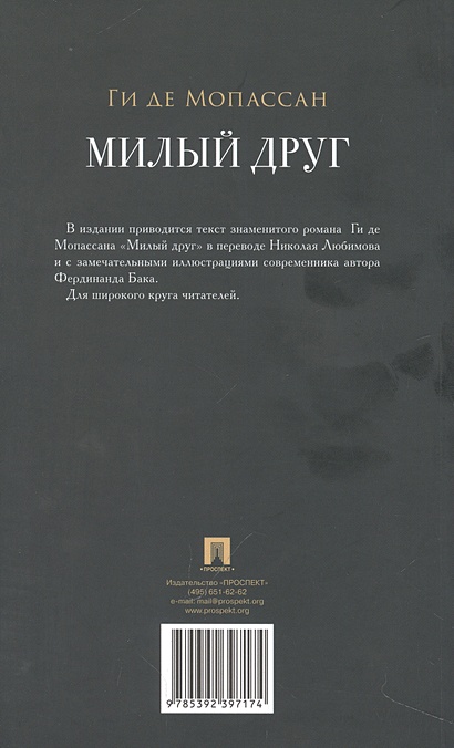 Милый друг • Мопассан Ги де, купить по низкой цене, читать отзывы в ...