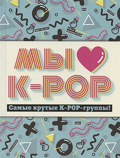 Мы любим K-POP: Самые крутые K-POP-группы! Неофициальный фанбук - фото 1
