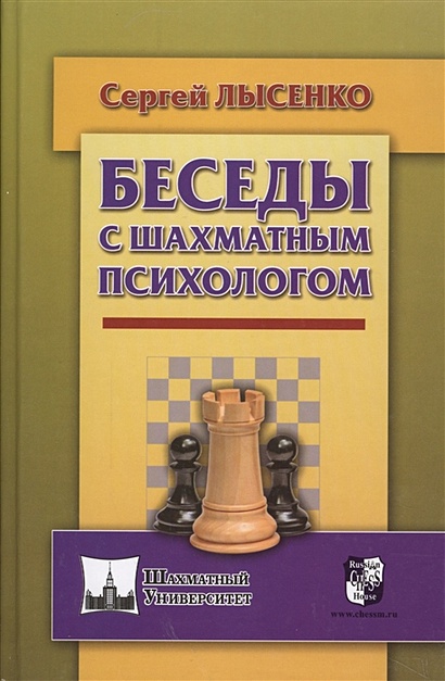 Беседы с шахматным психологом - фото 1