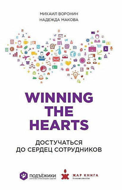 Winning the hearts: Достучаться до сердец сотрудников - фото 1