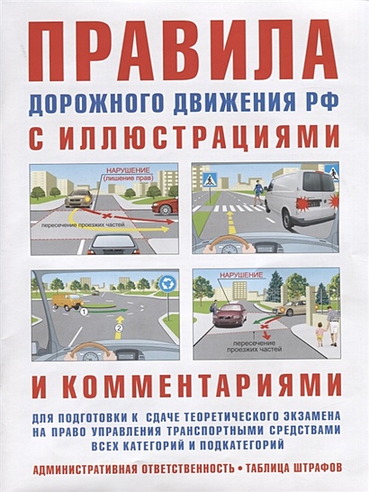 Правила дорожного движения с иллюстрациями и комментариями. Административная ответственность. Таблица штрафов - фото 1