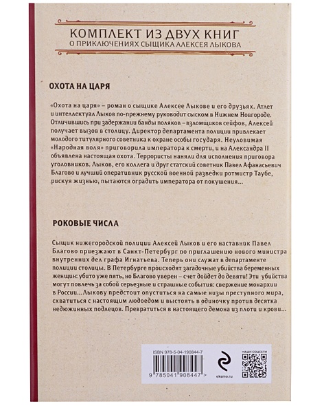 Демон правосудия. Комплект из 2 книг (Охота на царя. Роковые числа ...