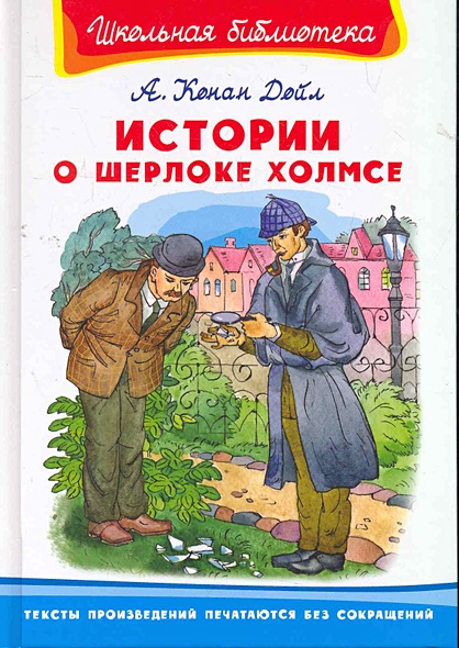 Истории о Шерлоке Холмсе / (Школьная библиотека). Дойл А. (Омега ...