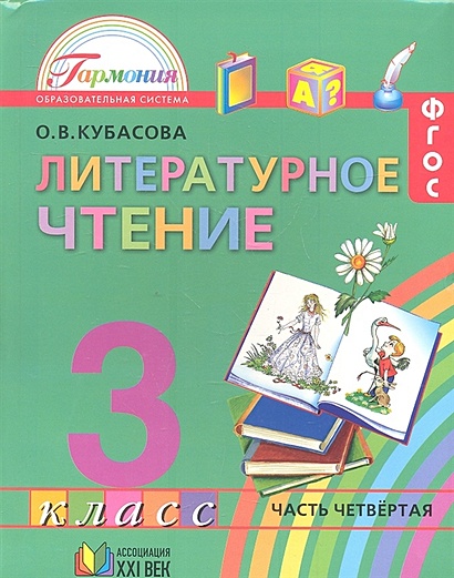Литературное чтение 3кл.ч.4.ФГОС - фото 1