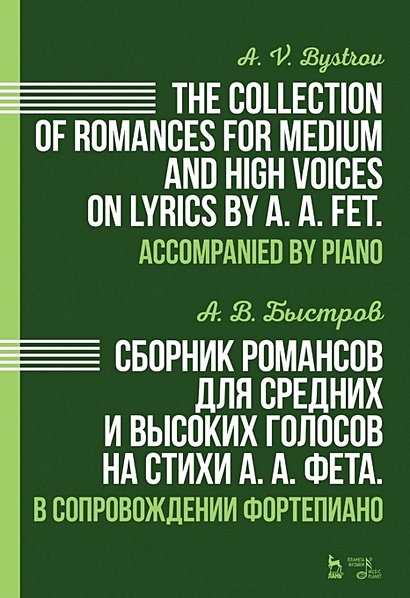 Сборник романсов для средних и высоких голосов на стихи А.А. Фета. В сопровождении фортепиано: ноты - фото 1