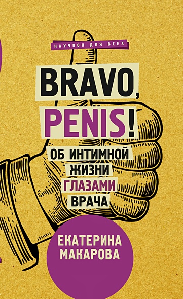 Bravo, Penis! Об интимной жизни глазами врача - фото 1