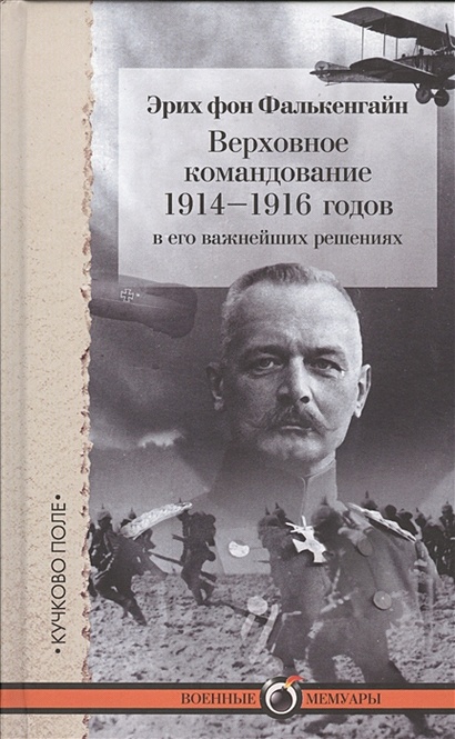 Верховное командование 1914-1916 годов в его важнейших решениях - фото 1