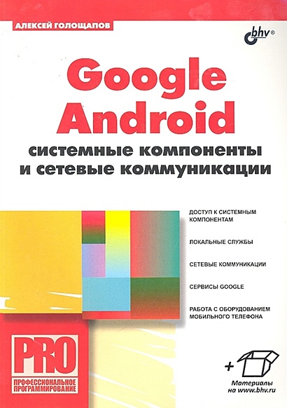 Google Android: системные компоненты и сетевые коммуникации / (мягк) (Профессиональное программирование). Голощапов А.Л. (Икс) - фото 1