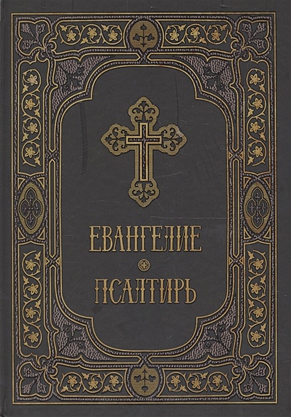 Евангельские и апостольские чтения на каждый день. Евангелие картинки. Евангелие дня с толкованием. Чтение евангелие на сегодняшний день. Ежедневное чтение евангелия, апостола и псалтири на каждый день года.