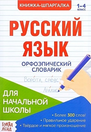Книжка-шпаргалка. Русский язык. 1-4 класс. Орфоэпический словарик. Для начальной школы - фото 1