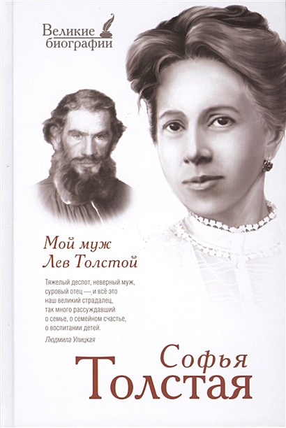 Мой муж Лев Толстой - фото 1