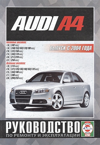 Audi A4/A4 Avant. Руководство по ремонту и эксплуатации. Бензиновые двигатели. Дизельные двигатели. Выпуск с 2004 года - фото 1