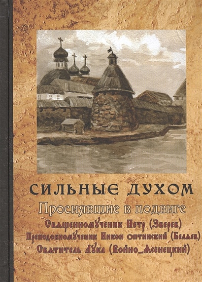 Сильные духом картинка книги