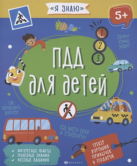 Правила дорожного движения для детей: как объяснить, чтобы ребенок вас понял