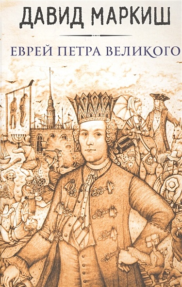 Еврей Петра Великого - фото 1