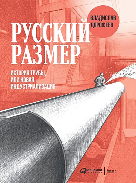 Русский размер. История трубы, или новая индустриализация - фото 1