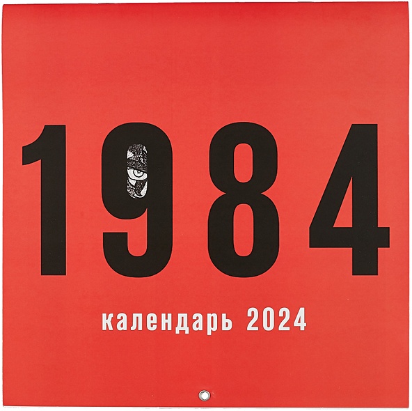 Календарь настенный на 2024 год (300х300 мм). 1984 - фото 1