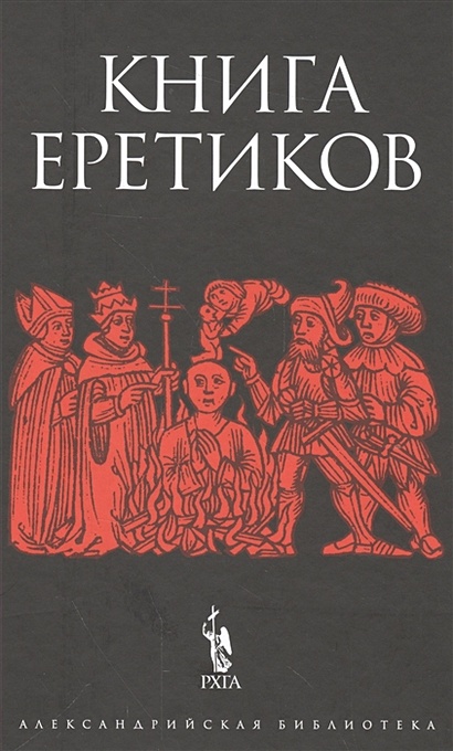 Книга еретиков - фото 1
