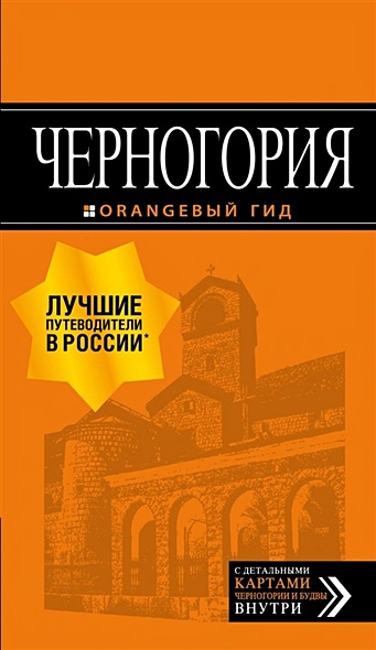 Черногория: путеводитель. 6-е изд., испр. и доп. - фото 1