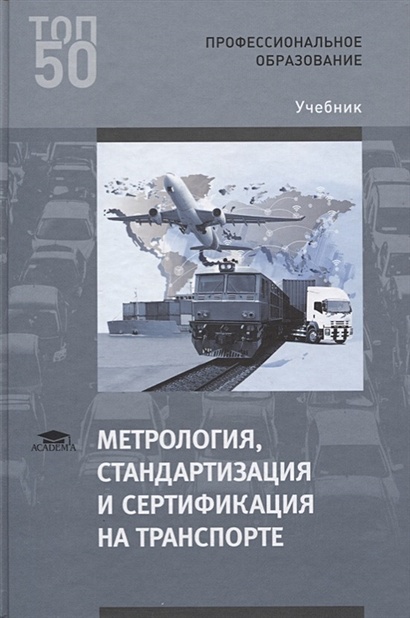 Метрология, Стандартизация И Сертификация На Транспорте. Учебник.