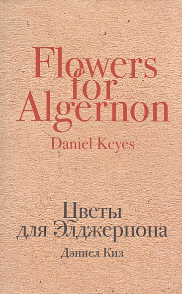 Цветы для Элджернона - фото 1