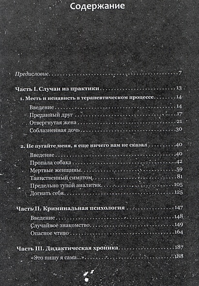 Частные визиты. Практикум по психоанализу. Криминальная психология ...
