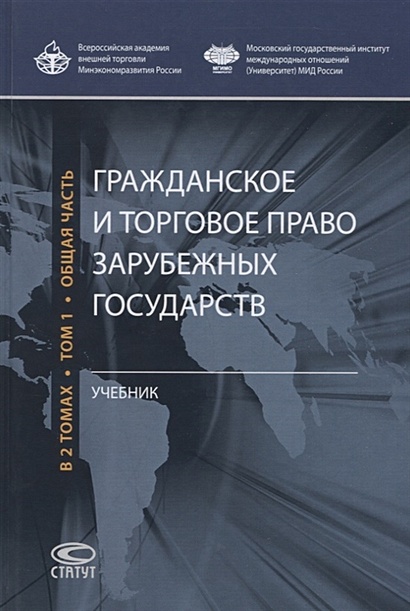Гражданское и торговое право зарубежных государств. Учебник в 2 томах. Том 1 - фото 1