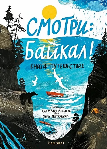 Смотри: Байкал! Книга-путешествие - фото 1