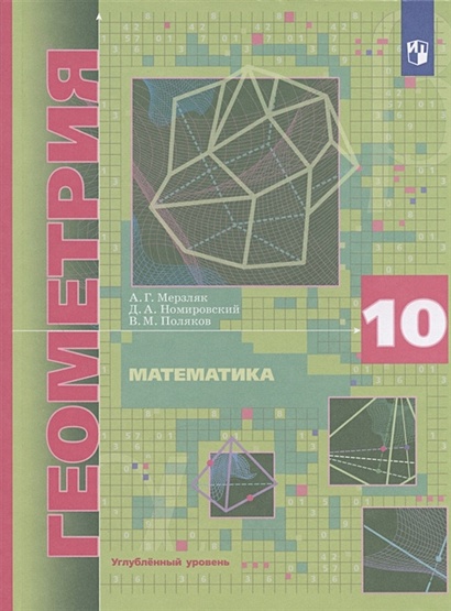 Математика. Геометрия. 10 класс. Учебник. Углубленный уровень - фото 1