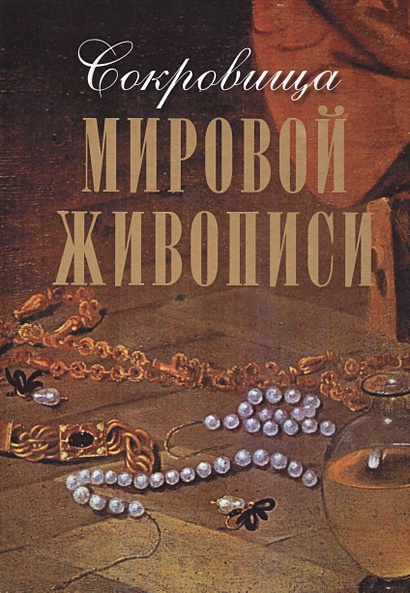 Сокровища мировой живописи • Громова Е. и др., купить по низкой цене ...