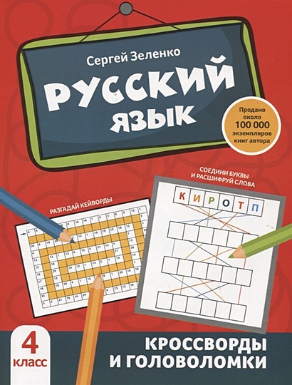 Русский язык: кроссворды и головоломки: 4 класс - фото 1