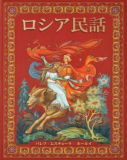 Русские народные сказки (на японском языке) - фото 1